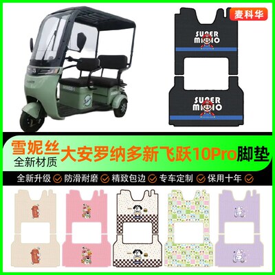 适用大安罗纳多飞跃10Proy三轮车脚垫电动车脚踏垫装饰配件改装