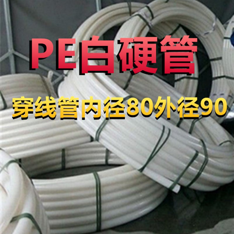 穿线管套线管PE白硬管63/75/80/90/100自来水给水管白色塑料水管