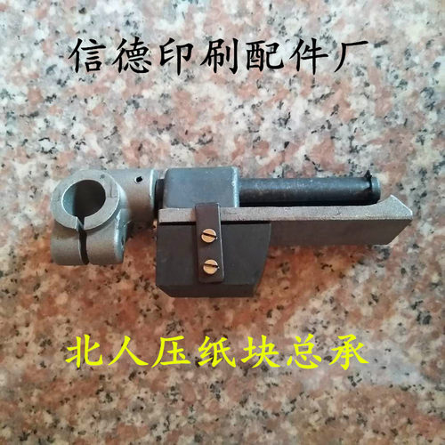 北人印刷机配件北人08机压纸架总承北人05机挡纸块总承印刷机配件