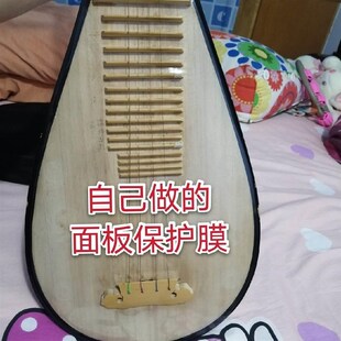 面板保护膜儿童成人琵琶柳琴月琴中阮买家自己设计裁X剪整膜双面