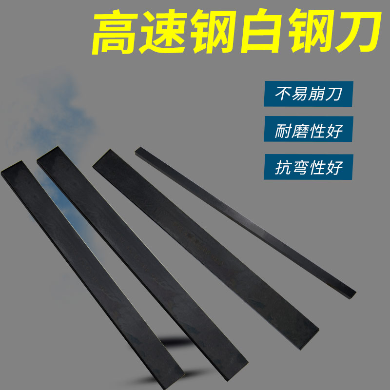 黑皮加硬白钢刀氮化处理 /高速钢车刀长200mm厚8~12mm超硬白钢