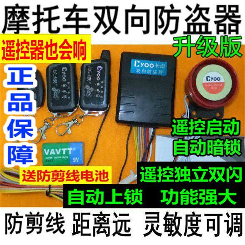 摩托车感应双向报警器长s缨双向摩托车防盗器遥控启动熄火独立双