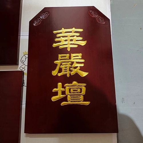 七坛口实木佛事牌水陆法会木牌浮雕描金内坛法华坛大坛楞严檀