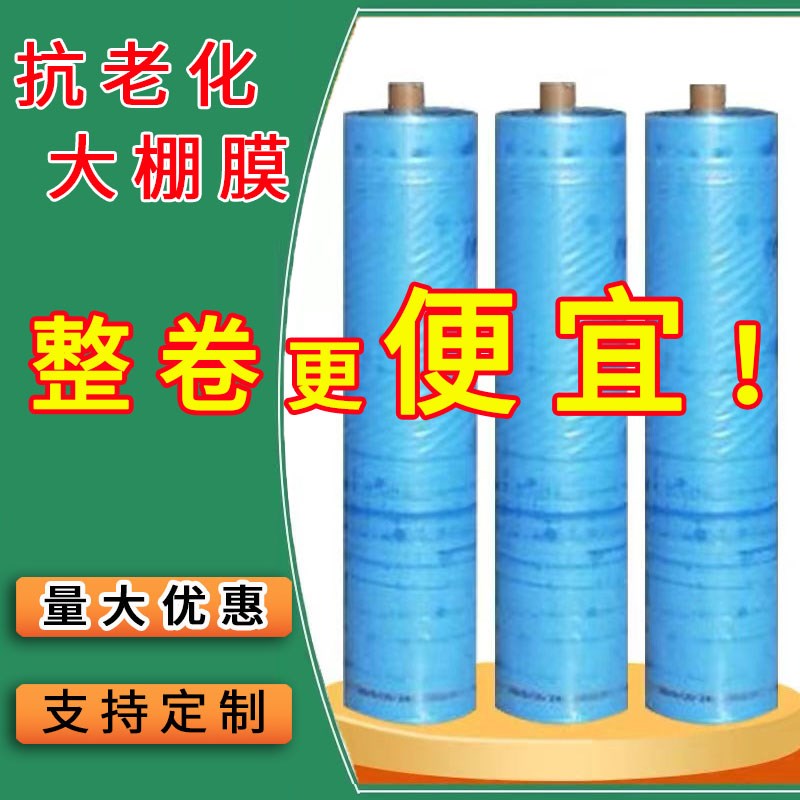 抗老化大棚塑料膜透光保温无滴膜塑E料布透明加厚农用棚膜整卷更