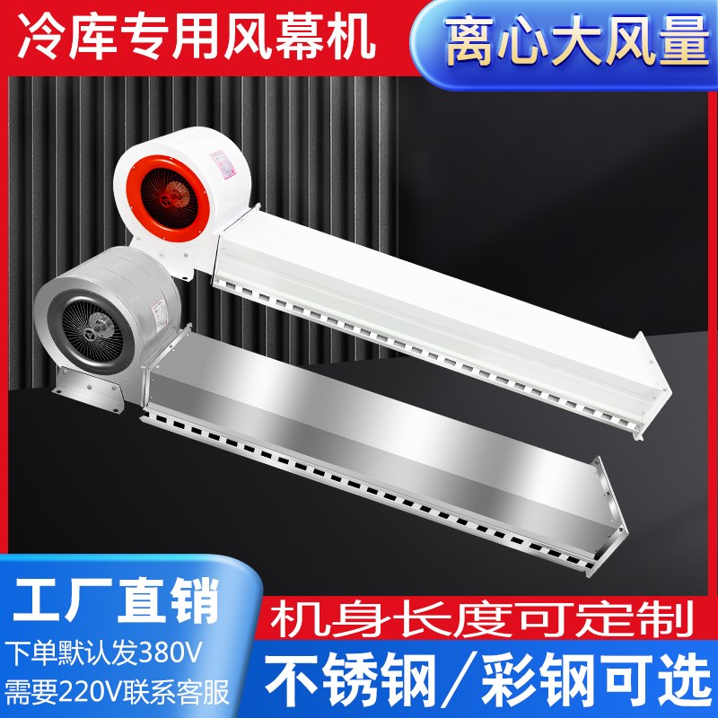冷库风幕机离心式不锈钢彩钢风帘机口门头1.8米2米2.4米工业