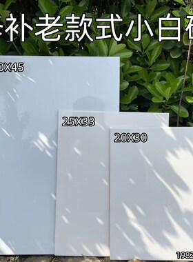 纯白色20X30墙砖25X33瓷砖30X45白砖厨房卫生间阳台学校修补墙砖