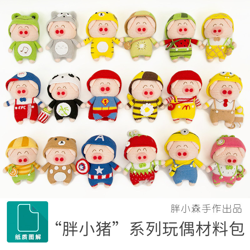 胖小森手作胖小猪牛奶毛t线棉线钩针编织毛线玩偶diy手工材料包