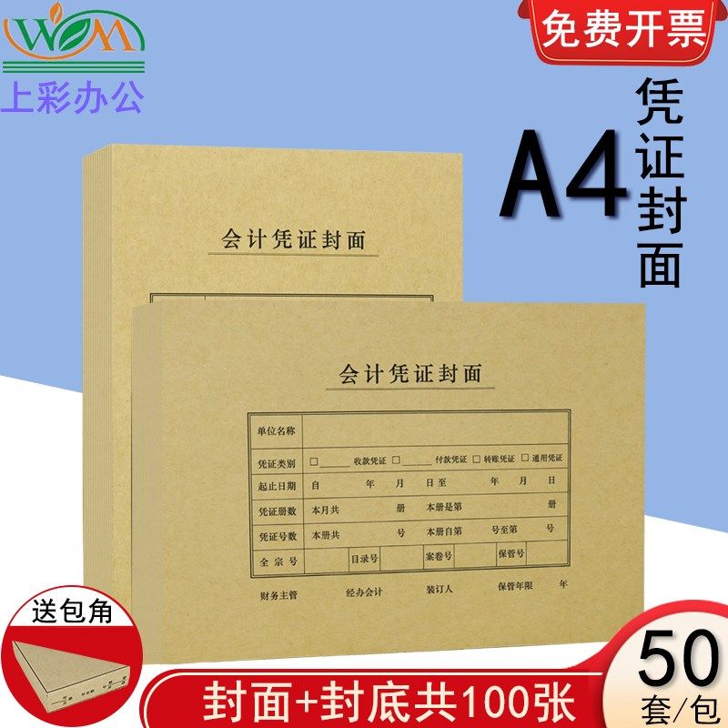 50套装文美A4会计凭证封皮横竖版a4记账凭证封面财务会计凭证