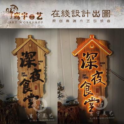 发光实木牌匾门头仿古装饰灯箱浮雕字定制竖版木制广告牌设计招牌
