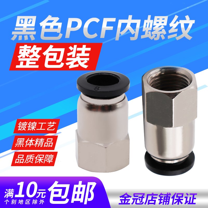 黑体气动12-04气管内牙快插PCF6-01接头内螺纹快插直通8-02/10-03