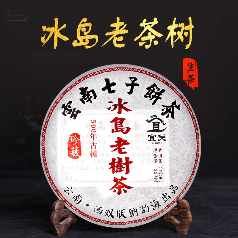 官方旗舰店云南357g收藏级冰岛