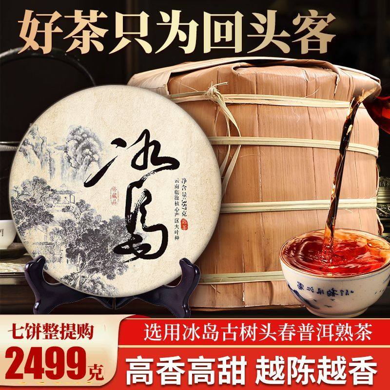云南正宗冰岛普洱茶官方旗舰店熟茶茶叶陈年古树高山高甜熟普茶饼