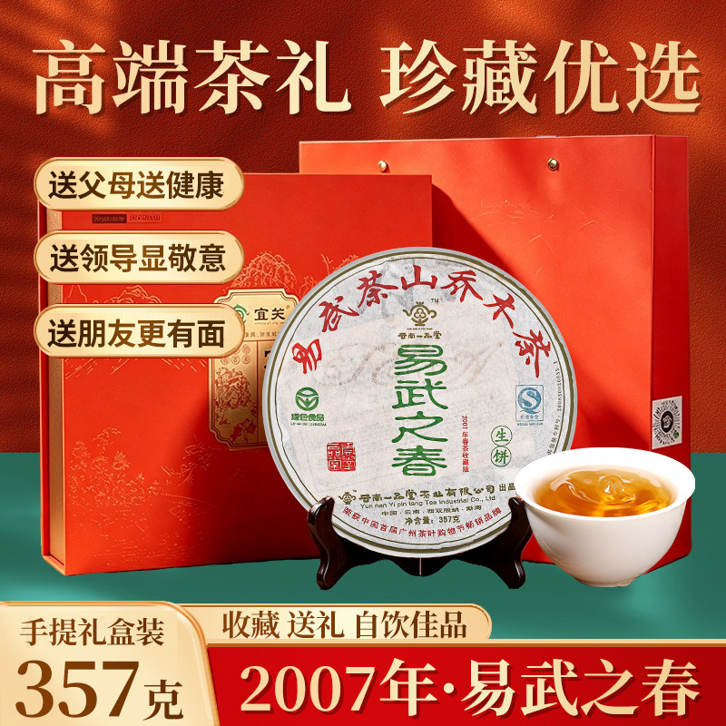 2007易武之春普洱生茶饼357g