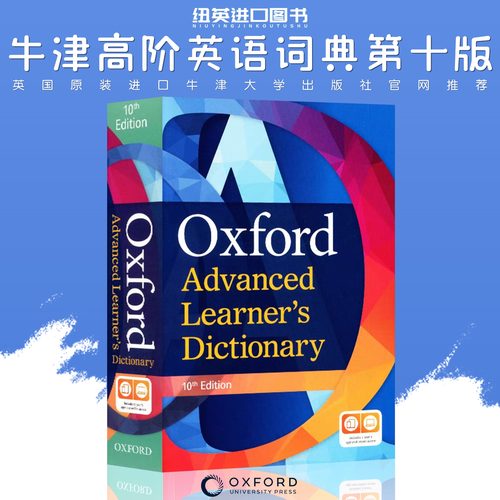 牛津高阶英英词典第10版
