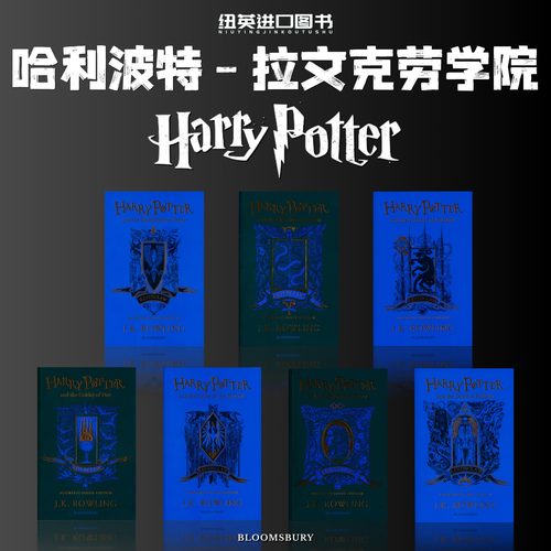 哈利波特1-7册拉文克劳学院