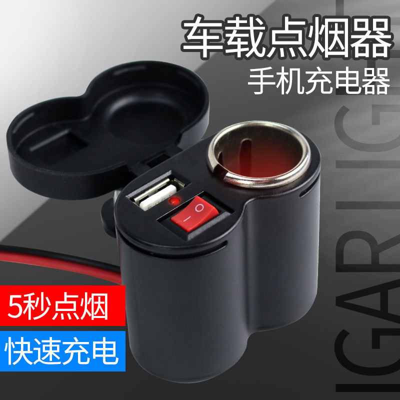 摩托车点烟器带插座USB防水手机充电器车载改装配件 12V转5V插口
