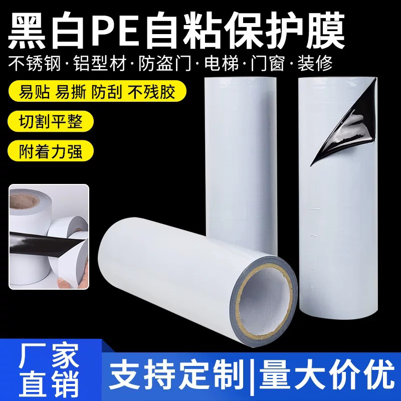 不锈钢铝合金PE保护膜门窗胶带装修型材属胶布黑白自粘贴膜