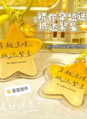 励志钥匙扣书包挂件毕业礼物