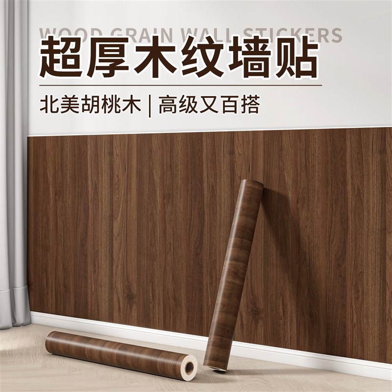 胡桃木墙纸自粘防水防潮木纹贴纸仿木饰面板墙面遮丑翻新壁纸墙贴
