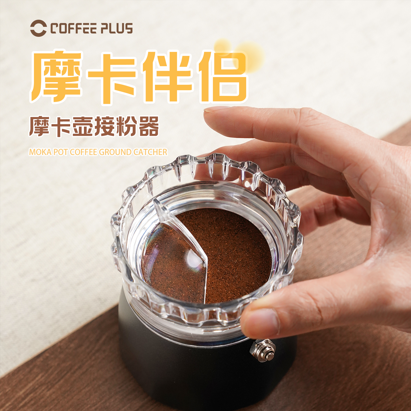 coffeeplus咖啡粉布粉器摩卡壶专用配件压粉接粉器填粉器布粉神器