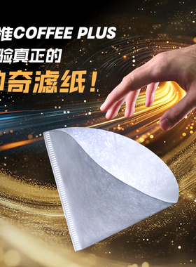 coffeeplus神奇手冲咖啡滤纸无纺布v60fast快速蛋糕滤纸复合漏斗