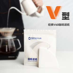 coffeeplus手冲V型咖啡滤纸v60快速蛋糕滤纸复合漏斗无异味