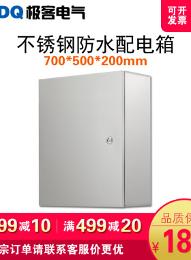 户内不锈钢配电箱 防水控制柜家用电表箱明装基I业箱 700*500*200