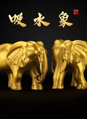 纯黄铜大象e摆件一对铜象家居客厅酒柜办公室全铜吸水象装饰工艺