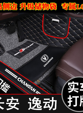 2012-18年新老款长安逸动汽车脚垫全覆盖包门槛1.6L手动自动挡3厢