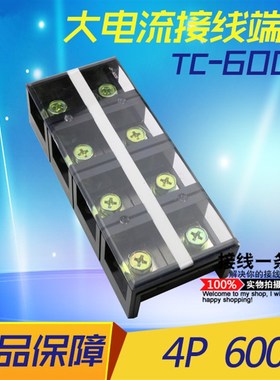 接线端子排TC-6004 固定式大电流接线柱4位600A大功率铜件接线板