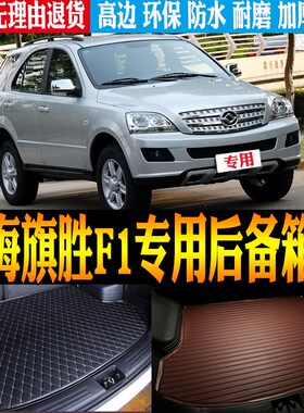 2008/09/10/11/12款黄海旗胜F1专用防水尾P箱垫后备箱垫子改装配