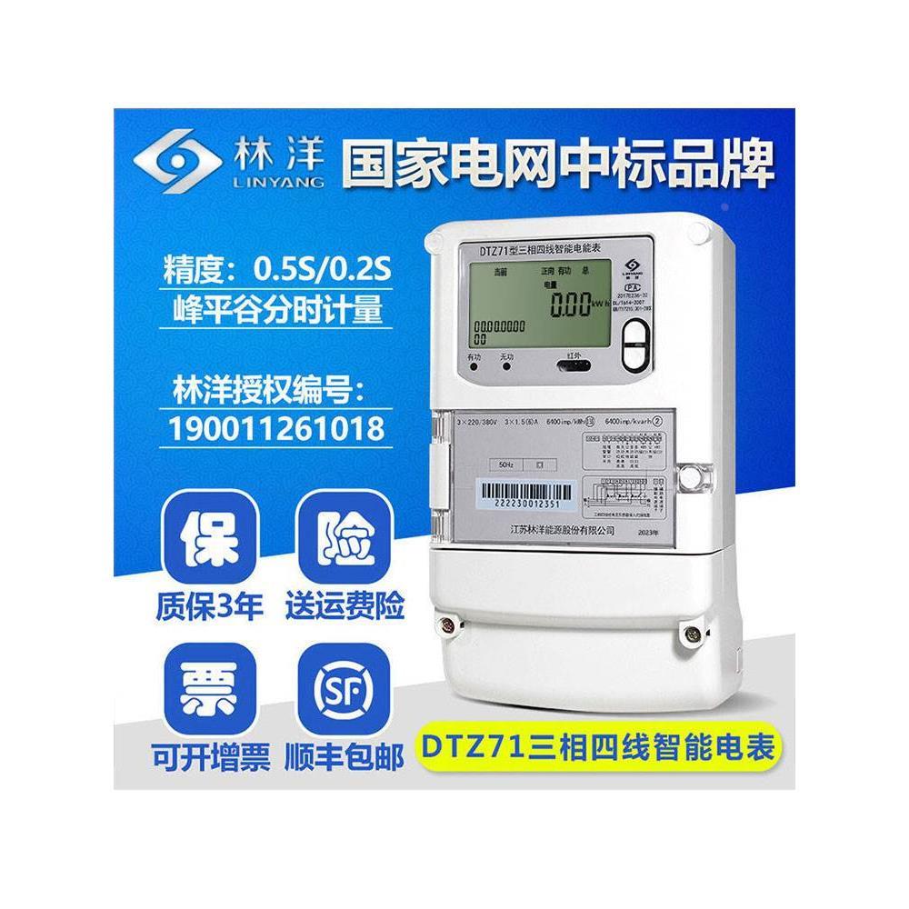 江苏林洋DTZ71三相四线智能电能表多功能电表尖峰谷平分时电度表