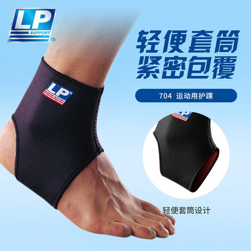 LP 704 护踝 跑步舞蹈健身网排足羽毛篮球运动护踝 脚踝运动护具
