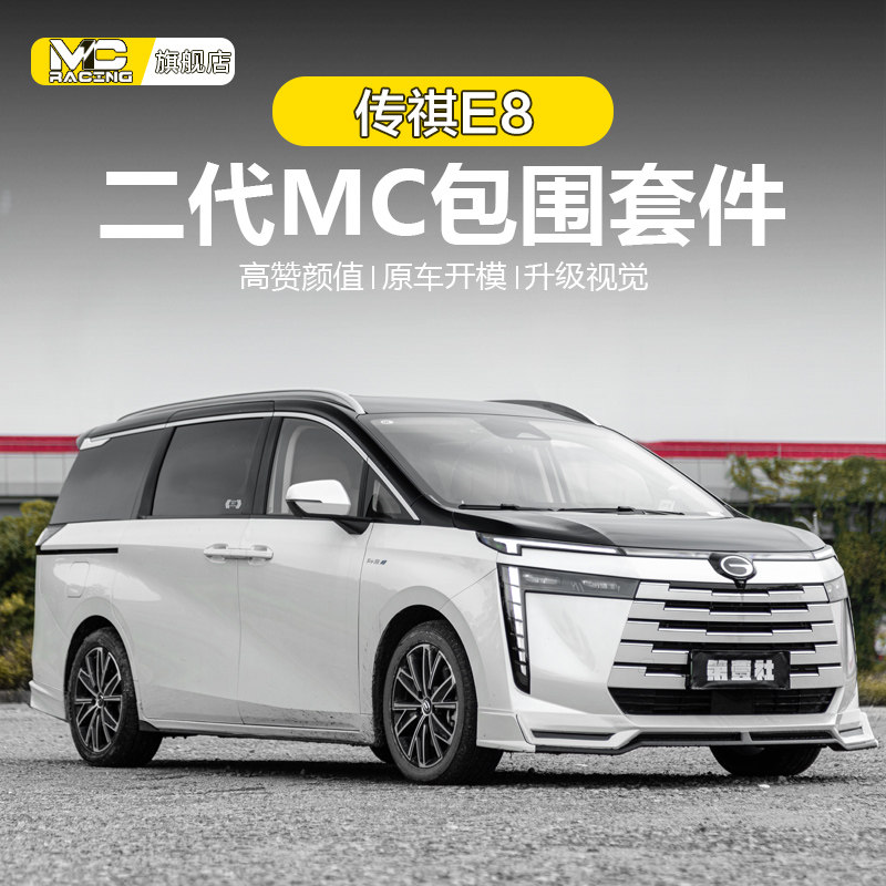 传祺E8包围MC运动套件适用于 于二代包围改装前唇侧裙后唇外饰改