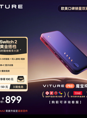 【Switch2独家适配】VITURE Pro魔宝坞游戏优选伴侣创新双人游戏观影至高20h续航支持3D视频
