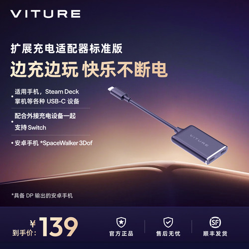 【边充边玩】VITURE适配器标准版