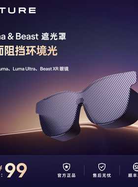 【全面遮挡环境光】VITURE Luma系列遮光罩轻松享沉浸XR体验 配件