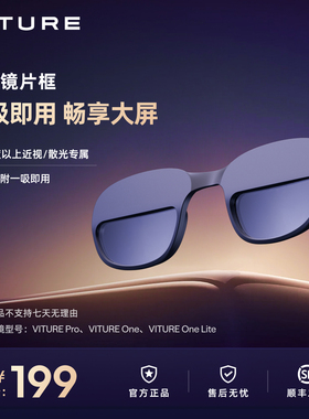 【一吸即用】VITURE One近视镜片框定制 畅享大屏 配件