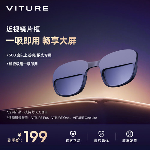 【一吸即用】VITURE近视镜片定制