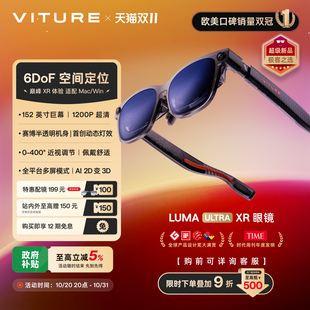 1200P超高清 适配iPhone17 Luma AR智能眼镜 6Dof巅峰 VITURE Ultra AI转3D 152 限时88VIP享9折