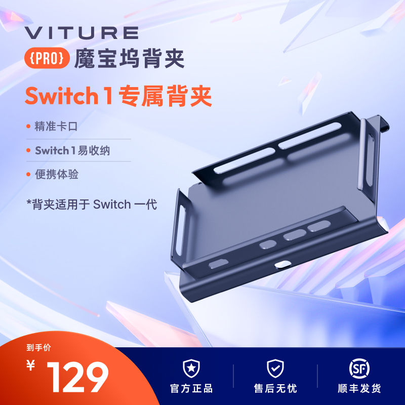 【NS1专属】VITURE魔宝坞背夹