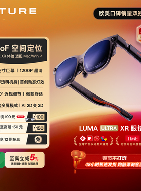 【新品推荐 现货速发】VITURE Luma Ultra XR/AR智能眼镜6Dof巅峰152