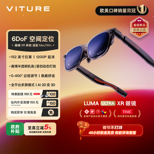 【新品推荐 现货速发】VITURE Luma Ultra XR/AR智能眼镜6Dof巅峰152