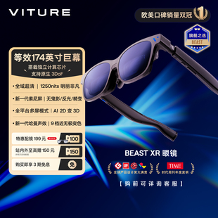 【旗舰新品预售】VITURE Beast XR/AR智能眼镜 58°大FOV 等效174英寸 超高清游戏观影原生3DOF 适配iPhone17