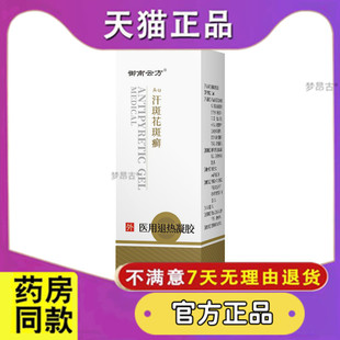 御南云方汗斑花斑癣医用退热凝胶皮肤外用涂抹30ml/支天猫正品