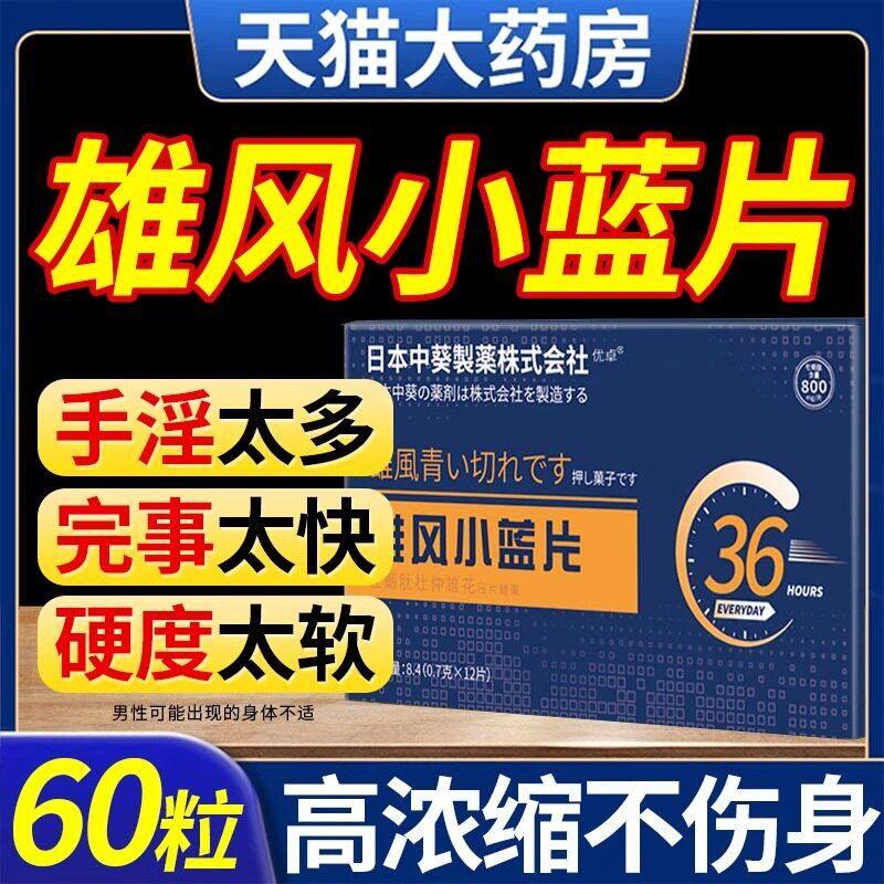 雄风小蓝片日本中葵制药株式会社牡蛎精片正品牡蛎肽杜仲雄花zl,保健用品,皮肤消毒护理（消）,淘宝优惠券,粉丝福利购,淘宝优惠卷