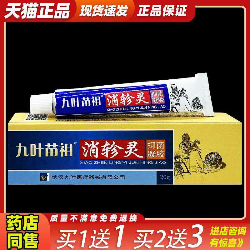 九叶苗祖消轸灵抑菌凝胶【天猫正品】九叶苗祖消轸灵乳软膏