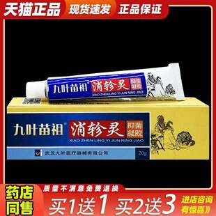 九叶苗祖消轸灵抑菌凝胶【天猫正品】九叶苗祖消轸灵乳软膏