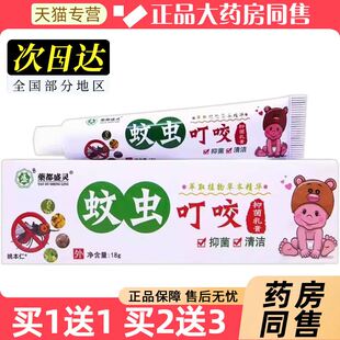 【买 1送1】药都盛灵蚊虫叮咬抑菌乳膏15g/支皮肤外用草本护理软