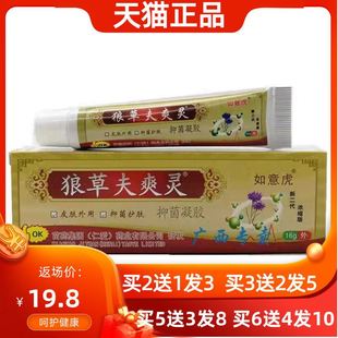 【买2送1买3送2】如意虎精品狼草夫爽灵抑菌凝胶 原名狼毒痒灵